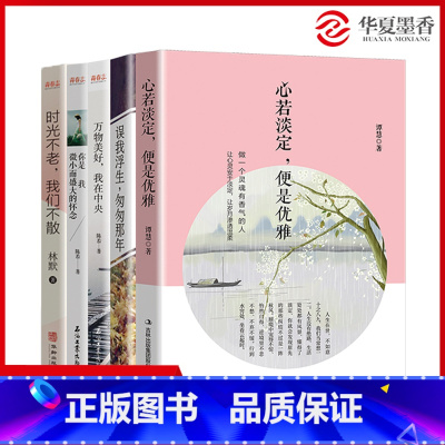 你的优雅温柔了时光(5本套) [正版]女性励志书籍 气质修养做一个灵魂有香气的女子书籍