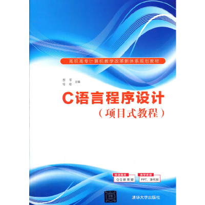 正版新书]C语言程序设计(项目式教程)杨琴,喻晗 编9787302491