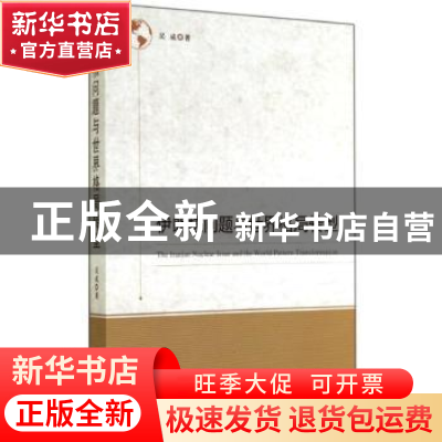 正版 伊朗核问题与世界格局转型 吴成著 时事出版社 978780232700