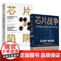 芯片战争+芯片陷阱 马克·拉叙斯 等 著经济理论