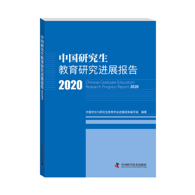醉染图书中国教育研究进展报告20209787504688583