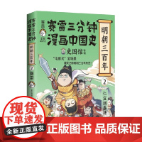 赛雷三分钟漫画中国史 明朝三百年2 赛雷 著 历史