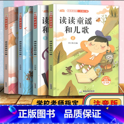 [正版]新版快乐读书吧读读童谣和儿歌一年级下册全套4册课外阅读必读书带拼音 注音版读物适合小学生书籍故事书儿童绘本经典书