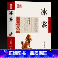 [正版]冰鉴曾国藩图文原文注释译文人际沟通书 冰鉴曾国藩文白对照书籍相人识人术国学经典名著百部藏书云南人民出版社