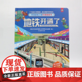 【正版】中国超级工程科普翻翻书:地铁开通了(地铁和轻轨是怎样运行的)精装 儿童绘本3-8周岁幼儿园早教书籍启蒙小学生课外