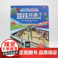 [正版]中国超级工程科普翻翻书:地铁开通了(地铁和轻轨是怎样运行的)精装 儿童绘本3-8周岁幼儿园早教书籍启蒙小学生课外