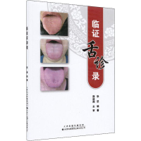 [M]临证舌诊录 张坚 著 -9787543336773