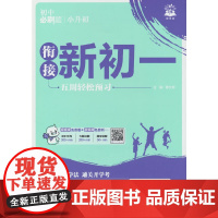 2026版理想树 小升初衔接新初一 英语 抢跑 预科班专用 小初衔接教材