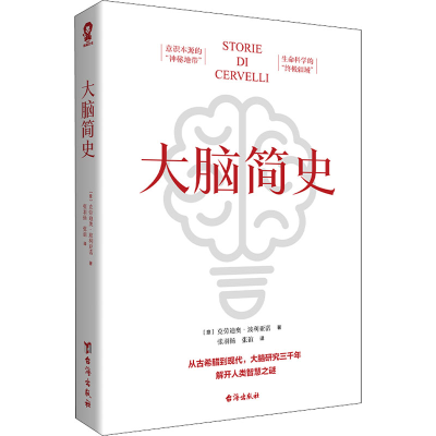 [M]大脑简史-9787516832158
