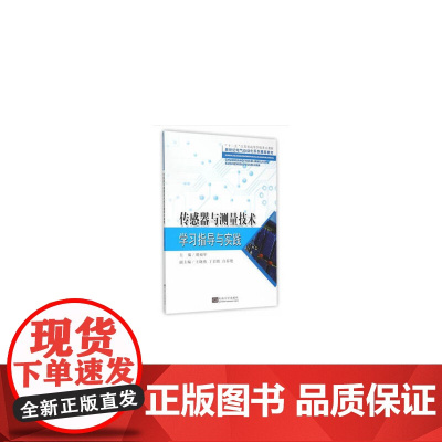 传感器与测量技术学习指导与实践