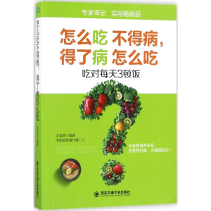 醉染图书怎么吃不得病,得了病怎么吃9787560595030
