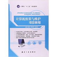 正版新书]计算机组装与维护项目教程雷鸣 李明辉 赵晓东97875165