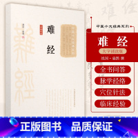[正版]中医十大经典系列大字诵读版 难经 战国·扁鹊撰黄帝八十一白话解皇帝内经全套81中医入门基础理论书籍零基础学自学