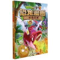 [N]英雄觉醒/植物大战僵尸2恐龙漫画-9787514860795