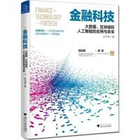 正版新书]金融科技:大数据、区块链和人工智能的应用与未来余丰