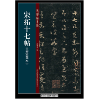 正版新书]宋拓十七帖-(姜宸英本)孙宝文9787553443874