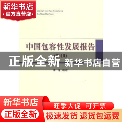 正版 中国包容性发展报告:2010 李涛 经济科学出版社 97875141410