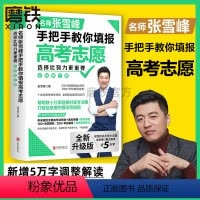 选择比努力更重要:名师张雪峰手把手教你填报高考志愿(全新升级版) 全国通用 [正版]2024新版 新增5万字新内容选择比