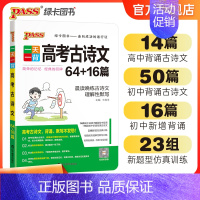 高考古诗文 全国通用 [正版]pass绿卡图书一天一背高考语文古诗文64+16篇高一高二高三高中语文专项训练理解性默写基
