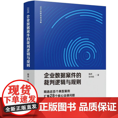 企业数据案件的裁判逻辑与规则