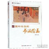 正版新书]国粹精华的书法绘画/中华文化大博览丛书周丽霞9787514