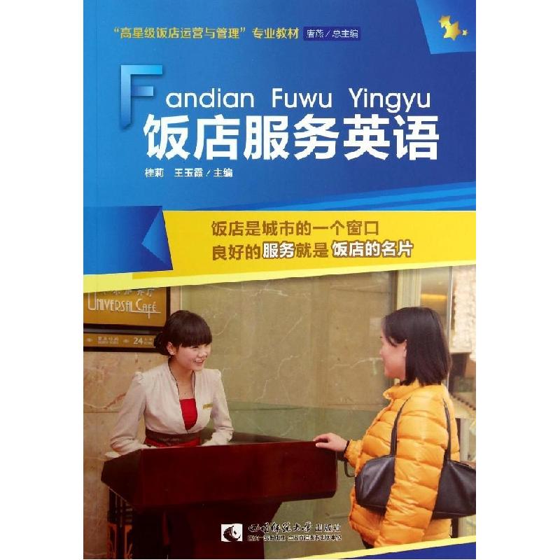 正版新书]饭店服务英语桂莉//王玉霞9787562167556