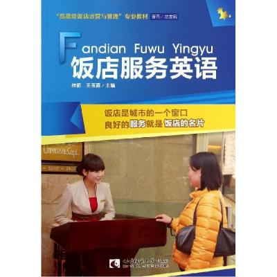正版新书]饭店服务英语桂莉//王玉霞9787562167556