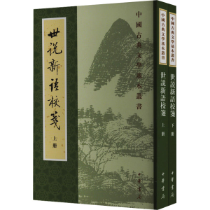 [M]世说新语校笺(全2册)-9787101002034