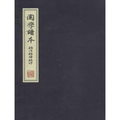 [M]国学读本精注精译精评-9787512012059