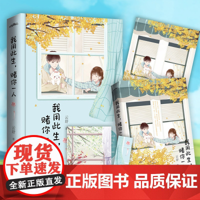 我用此生,赌你一人 云舒 青岛出版社 正版书籍