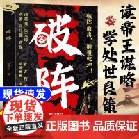 破阵 成功思维 古代权谋王侯将相的帝王之道博弈论阳谋胜天半子胜之有道人际关系职场社交沟通艺术处世智慧教你攻心术心计时光学