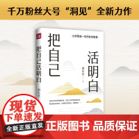 把自己活明白(千万粉丝大号“洞见”全新力作,活明白的人,不会委屈自己、励志成长)天地社 书籍散文小说图书读物