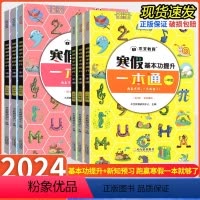 [三年级]寒假一本通(含语数英) 小学通用 [正版]2024新版木叉教育寒假基本功提升一本通小学一二三四五六年级一本通语