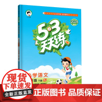 53天天练 小学语文 三年级下册 RJ 人教版 2024春季 含答案全解全析 课堂笔记 赠测评卷