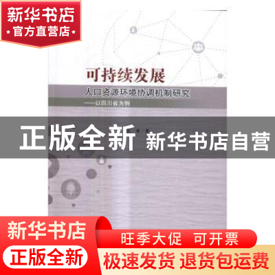 正版 可持续发展人口资源环境协调机制研究:以四川省为例 张果著