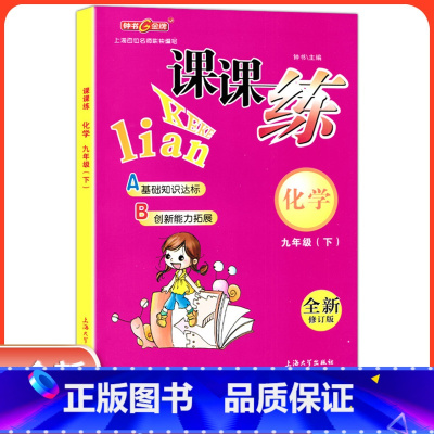 [正版] 钟书金牌 课课练九年级下 化学 9年级下册/第二学期 上海大学出版社 上海初中教辅课后同步配套练习期中期
