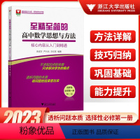 至精至简的高中数学 选择性必修第一册 第二版 高中通用 [正版]2023版高考浙大优学至精至简的高中数学思想与方法30讲