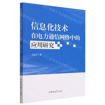 [N]信息化技术在电力通信网络中的应用研究-9787576813180