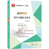 正版新书]高中物理综合专题复习导引(学生版)编者9787308247290