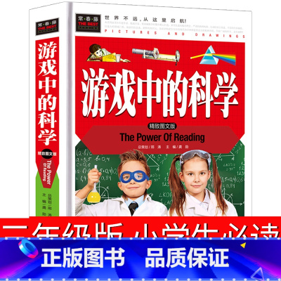 [正版]游戏中的科学三年级小学四年级课外书玩转科学知识五年级老师3年级儿童读物海南汕头大学出版社非注音版