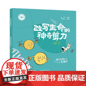 我是未来科学家:改写生命的神奇剪刀
