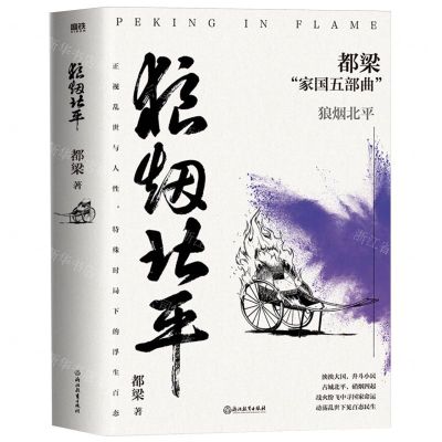 [N]狼烟北平/都梁家国五部曲-9787572265082