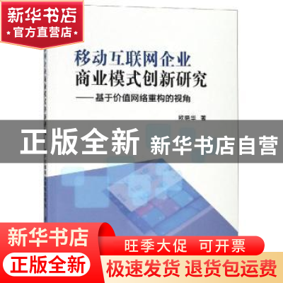 正版 移动互联网企业商业模式创新研究:基于价值网络重构的视角