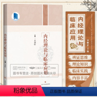 [正版]内经理论与临床应用 对内经重点难点注释 重点围绕内经理论的临床运用展开论述并辅以丰富古今名家医案 吴颢昕 上海