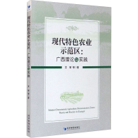 音像现代特色农业示范区:广西理论与实践文军 等