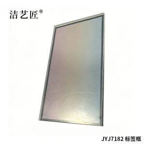 洁艺匠 JYJ7182 标签框 5cm*9cm (计价单位:个)白色
