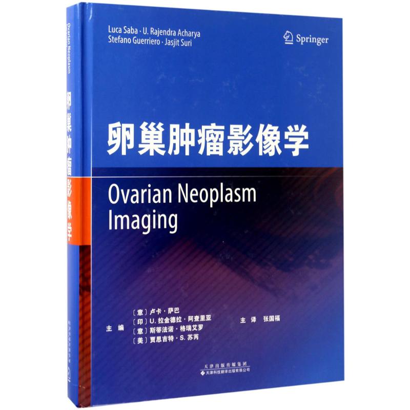 []卵巢肿瘤影像学 卵巢肿瘤诊疗方法 卵巢肿瘤的流行病学 CT和MRI诊断 卵巢肿瘤的三维超声分类 妇产科临床医生参考书