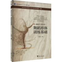 正版新书]舞蹈艺术素养 舞蹈形体训练基础王诗漪 编978730821988