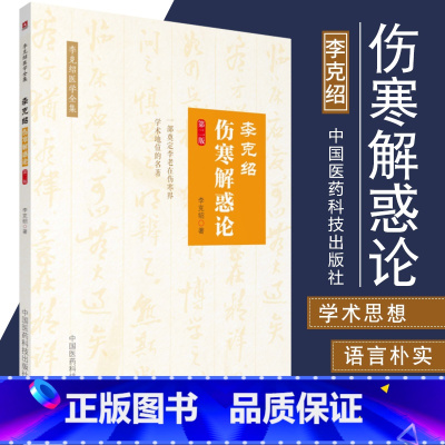 [正版]S李克绍伤寒解惑论 第2版 李克绍医学全集 9787506770583 中国医药科技出版社
