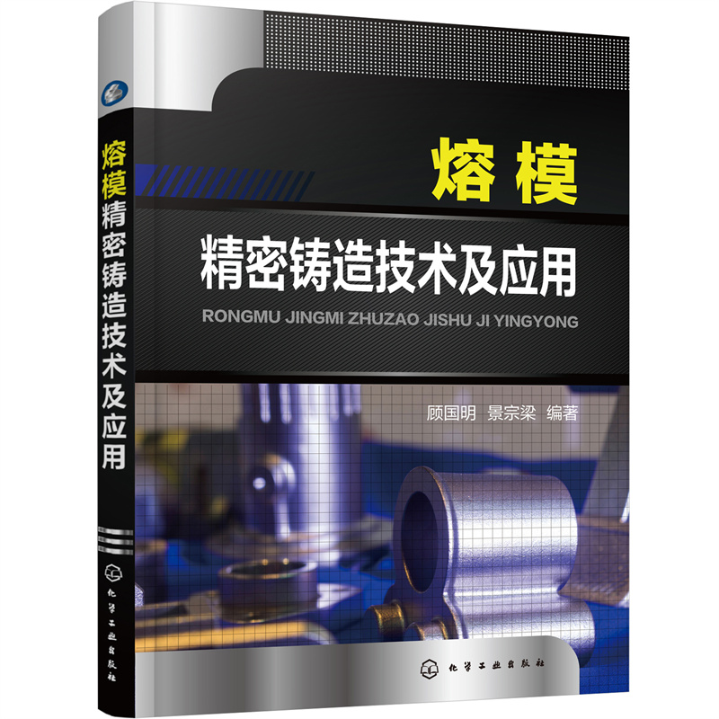 醉染图书熔模精密铸造技术及应用9787127584